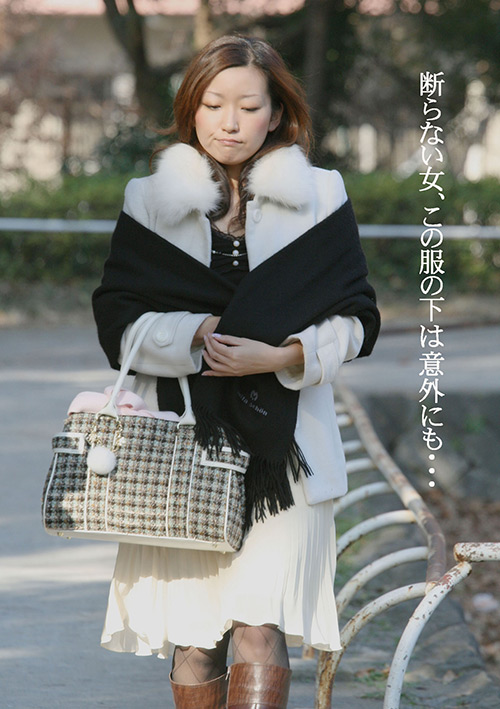 断らない女、この服の下は意外にも…