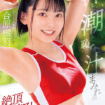 汗と潮と恥ずかし汁まみれの絶頂セックス！濃厚Special 合原槻羽