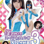 僕のせいでスーパーヒロインが犯される3