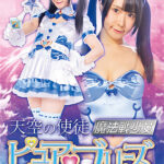 天空の使徒 魔法戦少女ピュアブリーズ