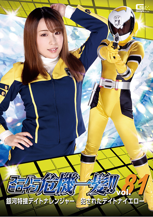 スーパーヒロイン危機一髪！！Vol.81
