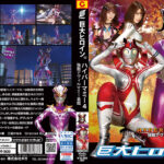 巨大ヒロイン（R） ハイパーマミー4