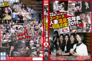 ゴーゴーズ 人妻温泉忘年会～狂乱の宴2017～ side.A