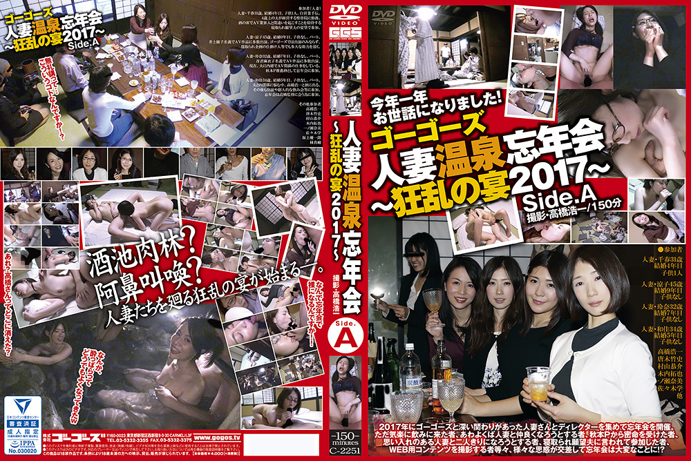 ゴーゴーズ 人妻温泉忘年会~狂乱の宴2017~ side.A