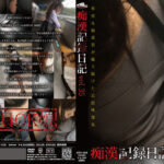 痴漢記録日記vol.35