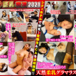 敏感（恥）巨乳痴漢2021 爆乳受験生／清楚系CA