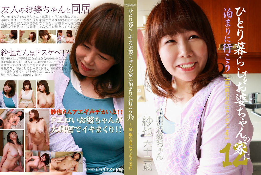 ひとり暮らしするお婆ちゃんの家に泊まりに行こう12