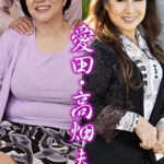 愛田・高畑夫婦