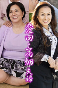 愛田・高畑夫婦