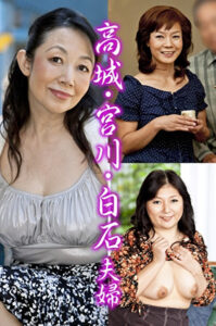 高城・宮川・白石夫婦