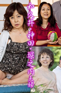 和久井・神田・堀之内夫婦