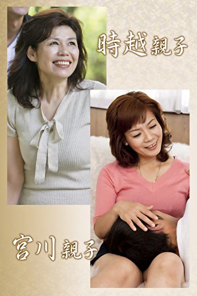 時越親子・宮川親子