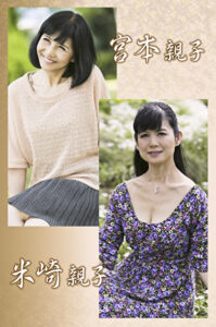 宮本親子・米崎親子