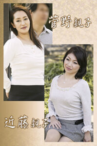 菅野親子・近藤親子