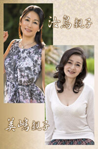 汝鳥親子・美嶋親子