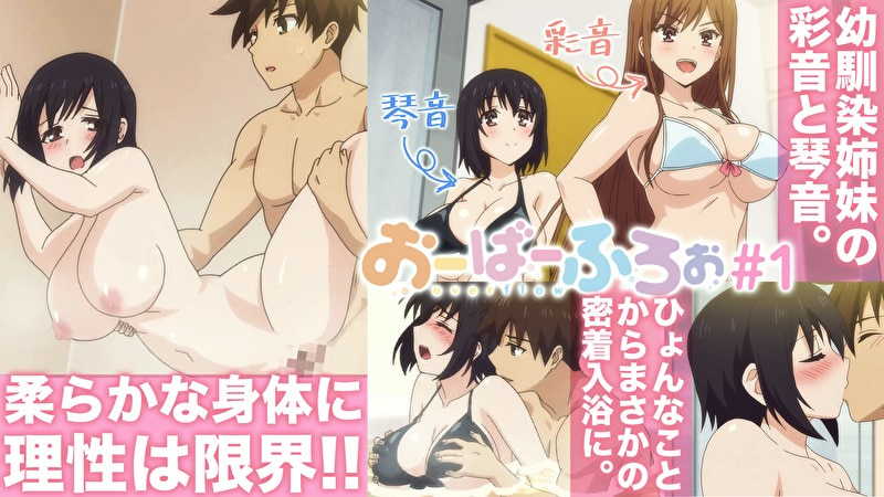 おーばーふろぉ【プレミアム版】【R18版】 #1 「やわらか姉妹と入浴中」