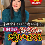 山村集落のおばさんを喰いまくる 原田京子さん（53歳）の場合