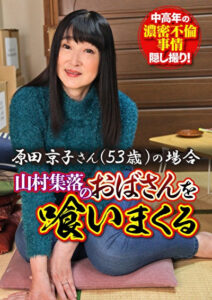 山村集落のおばさんを喰いまくる 原田京子さん（53歳）の場合