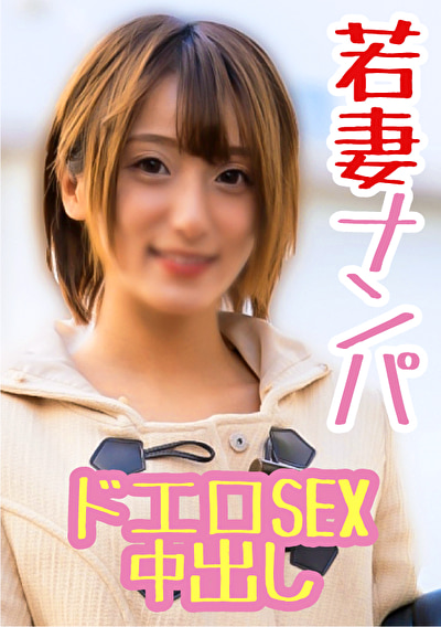 M性若妻 感度の良い美乳と騎乗位の腰使いが精子抜きにくる
