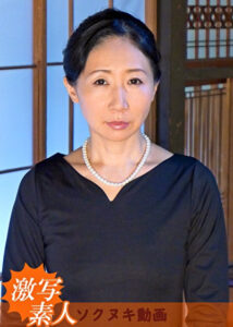【五十路】芝居素人妻 泰子 50歳