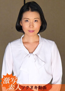 【四十路】芝居素人妻 菜々子 41歳