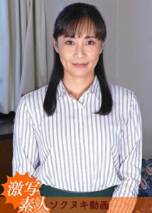 【四十路】芝居素人妻 里枝子 46歳