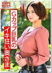 練馬Gカップ巨乳妻 25歳 【1日2万円・モニター募集】真面目なフリして大人玩具テストに来た奥さん。巨根を見せたら即堕ち。何度も生ハメ痙攣アクメ。他人棒精子を子宮に食らって完堕ち