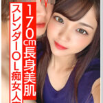 【170cm痴女】長身スレンダーOL人妻 ひなのさん 26歳 海外赴任で残された人妻の性欲がすごすぎる。下品に乱れるエロティックな腰使いで爆イキ！ゴム投げ捨てナマ姦本気交尾でまんこにたっぷり種付け