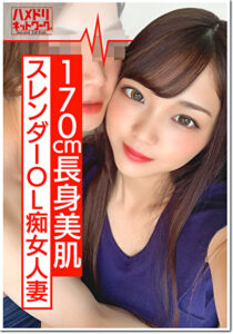 【170cm痴女】長身スレンダーOL人妻 ひなのさん 26歳 海外赴任で残された人妻の性欲がすごすぎる。下品に乱れるエロティックな腰使いで爆イキ！ゴム投げ捨てナマ姦本気交尾でまんこにたっぷり種付け