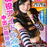 【またか声優界よ！】ラブラ●ブ！！ 現役アイドル20歳との撮影会 密室ホテル流出、バイブまんこに突っ込み痙攣イキ、中出しの気持ちよさにアヘ顔意識飛びを記録したとんでもない極秘の個人撮影会