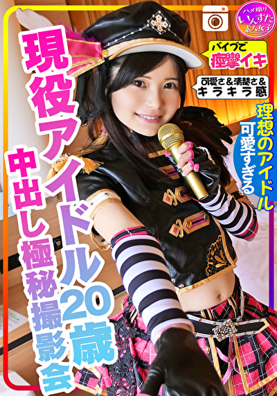【またか声優界よ！】ラブラ●ブ！！ 現役アイドル20歳との撮影会 密室ホテル流出、バイブまんこに突っ込み痙攣イキ、中出しの気持ちよさにアヘ顔意識飛びを記録したとんでもない極秘の個人撮影会