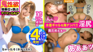 鬼性欲でセフレ増殖中ww過去にはBBQ中のカーセク＆山での3P経験アリ！！海ナンパしたドエロGALと【口内×1】【中出し×3】【精子4連発】激烈おパコリ！！チアで鍛えた荒ぶる巨尻･･･跳ぶようなヤンチャ騎乗位でフライハイ♪