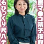 孫もびっくり尺八テク 還暦マ●コで精子搾取大量中出し！！