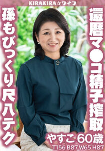 孫もびっくり尺八テク 還暦マ●コで精子搾取大量中出し！！