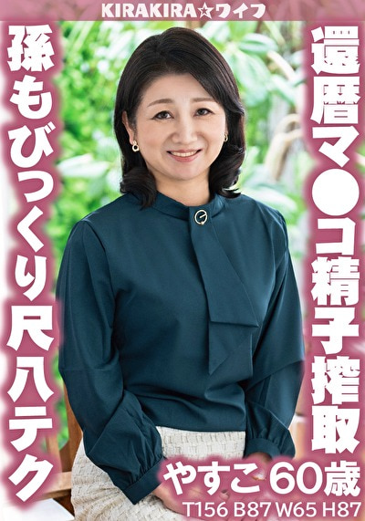 孫もびっくり尺八テク 還暦マ●コで精子搾取大量中出し！！