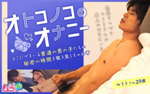 オトコノコのオナニー カイトさん29歳