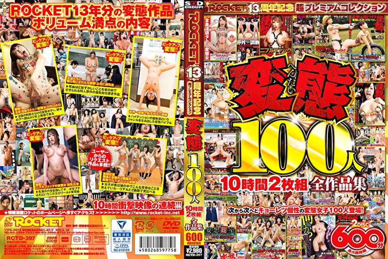 変態100人 10時間 全作品集