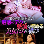 架乃ゆらと並木塔子の魅惑のテクで絶頂を極める美女たちの歓び