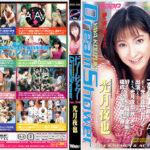 【AIリマスター版】ドリームシャワー34