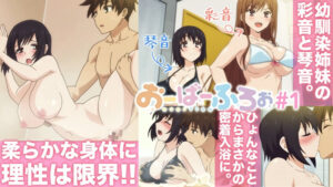 おーばーふろぉ【プレミアム版】【R18版】 ＃1 「やわらか姉妹と入浴中」