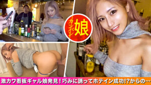 【新宿地下バーのギャル看板娘。】パーフェクトボディな地下バーギャル店員を口説いて中出しSEX！見た目は派手なのに中身はお利口さんなギャップ差がエロいっ！自慢の美脚を広げて奥の奥まで突きまくって超快楽＆昇天ヘヴン状態になってイキまくり！【噂の！東京看板娘。1人目】