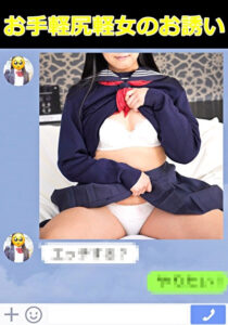 イマドキ女子の円交（パパ活）事情！なな