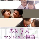 男女7人マンション物語 ～住人たちの淫らな日常～