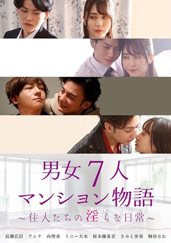男女7人マンション物語 ~住人たちの淫らな日常~