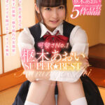 可愛さNo.1 枢木あおい SUPER★BEST