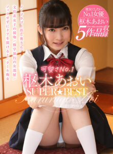 可愛さNo.1 枢木あおい SUPER★BEST