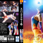 SPANDEXER6 ~消された記憶!コスモエンジェル廃人調教