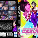 コスプレイダー・ネクストミッション