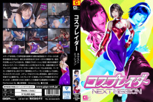 コスプレイダー・ネクストミッション