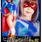 ヒロイン討伐Vol.82 スパンデクサーコスモエンジェル